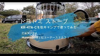 秋冬キャンプにおすすめ「トヨトミ ストーブ KR-47A-C」を使ってみた！～灯油タンクはヒューナースドルフ～音楽差し替え版