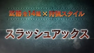 【スラッシュアックス】MHクロス武器紹介動画
