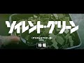 映画「ソイレント・グリーン 《デジタル・リマスター版》」特報