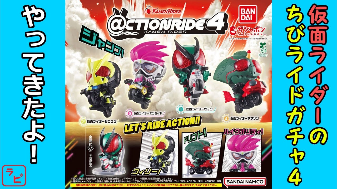 【ガチャガチャ】ちびキャラ仮面ライダーがバイクでかっこよくアクションしています‼【開封レビュー】