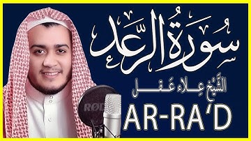 سورة الرعد كاملة تلاوة خاشعة  القارئ علاء عقل