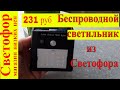 Беспроводной светильник из Светофора. Обзор