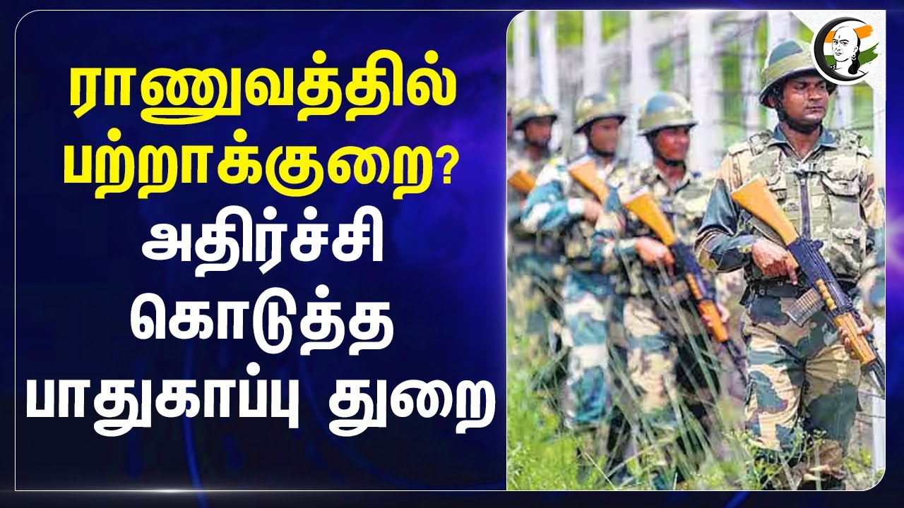 Armyல் பற்றாக்குறை?அதிர்ச்சி கொடுத்த பாதுகாப்பு துறை | Army