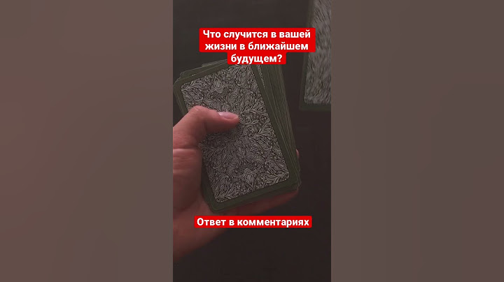 Что случится в вашей жизни в ближайшем будущем? #таро #гадание #будущее