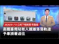 臺南高鐵事故