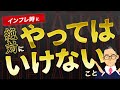 インフレ時にやるべき資産運用法