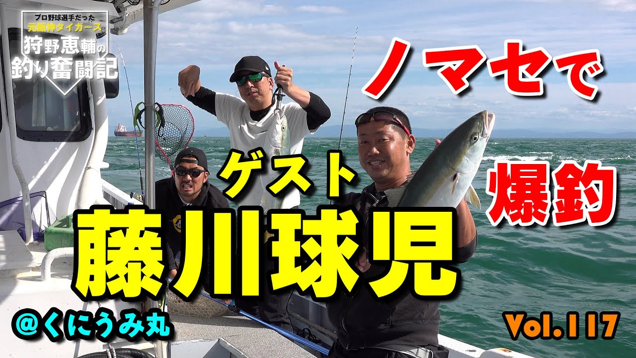 藤川球児さん参戦！！ノマセで爆釣♪阪神タイガースOB 狩野恵輔の釣り