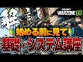 【WARZONE2.0】初心者必見!!! 基礎やシステムについて徹底解説しました!!! 【ウォーゾーン2】