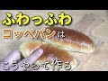 【中種法】ふんわりコッペはこう作る！【加糖中種法】