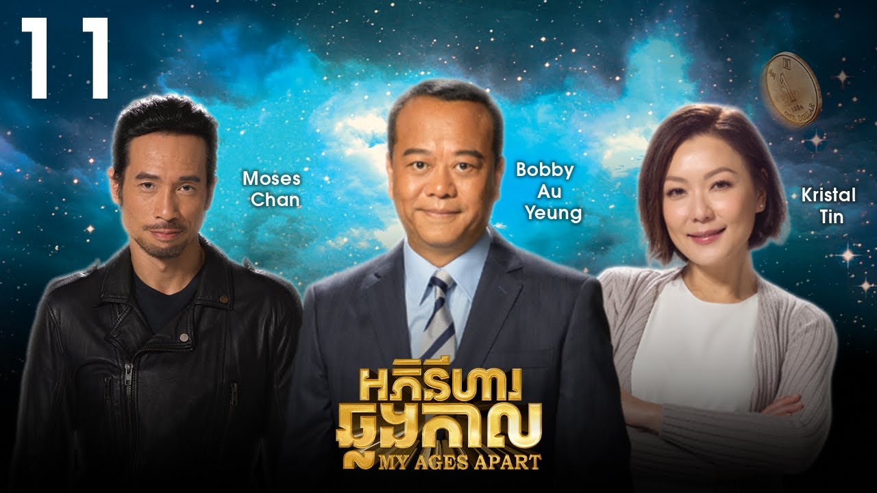 [Eng Sub] TVB អភិនីហារឆ្លងកាល 11/50｜រឿងភាគហុងកុង និយាយខ្មែរ｜#TVBCambodiaDrama｜My Ages Apart