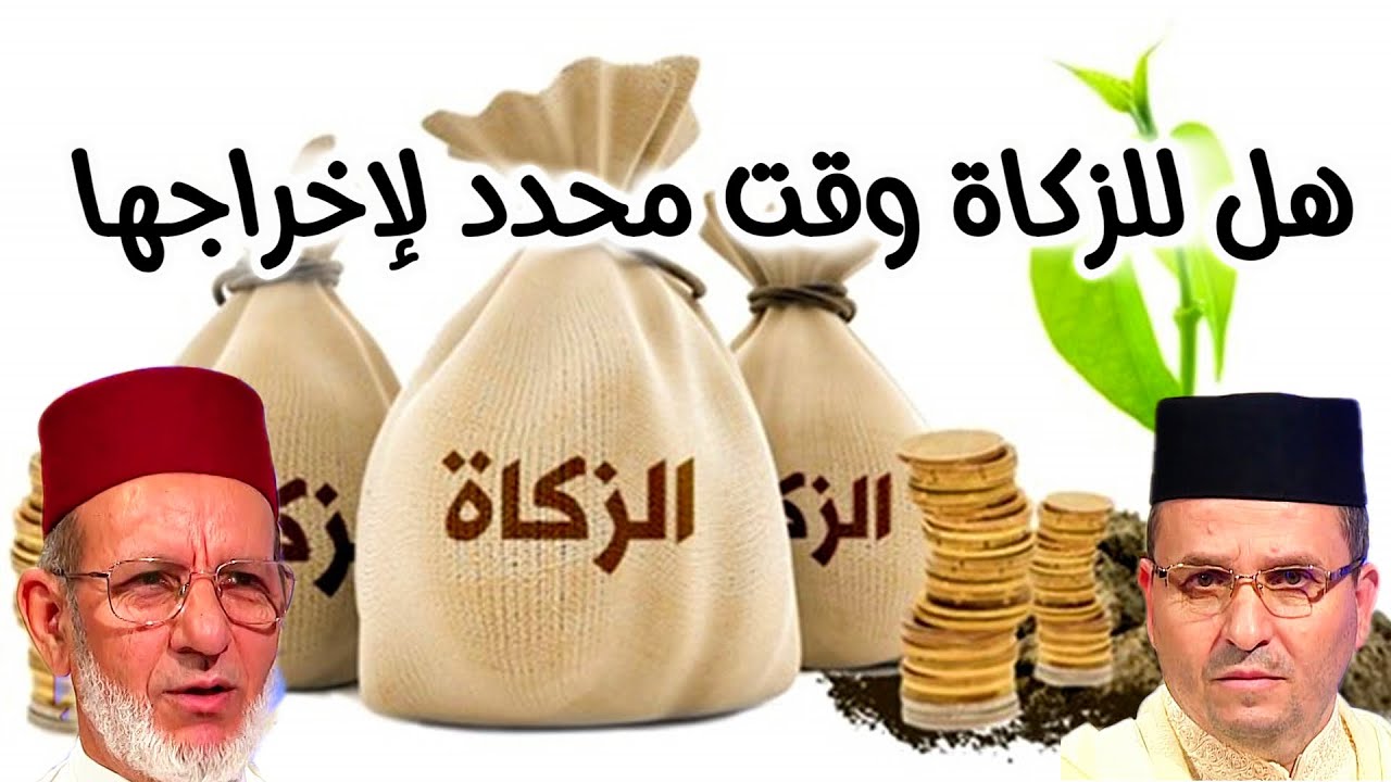 # يسألونك : ماهو الوقت المناسب والمبلغ الأدنى لإخراج الزكاة ؟؟