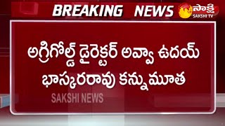 Breaking News: Agri Gold Director Avva Uday Bhaskar Rao Passed Away | Sakshi TV Breaking News: Agri Gold Director Avva Uday Bhaskar Rao Passed Away | Sakshi TV
