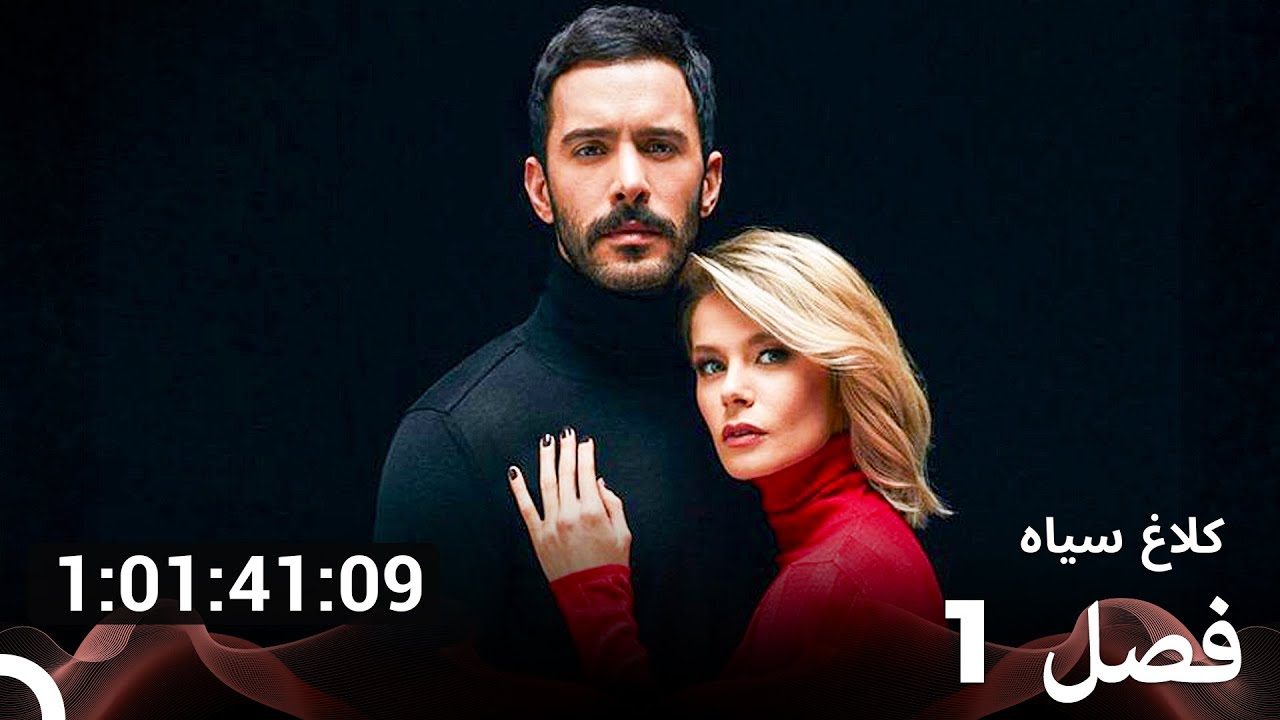 کلاغ سیاه تمام قسمت‌ها (Dooble Farsi)