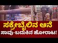 Sakrebailu Vikrant Elephant Injured | ಸಕ್ರೆಬೈಲು ಬಿಡಾರದಲ್ಲಿ ಆನೆಗಳ ಸ್ಥಿತಿ ಅಯೋಮಯ!
