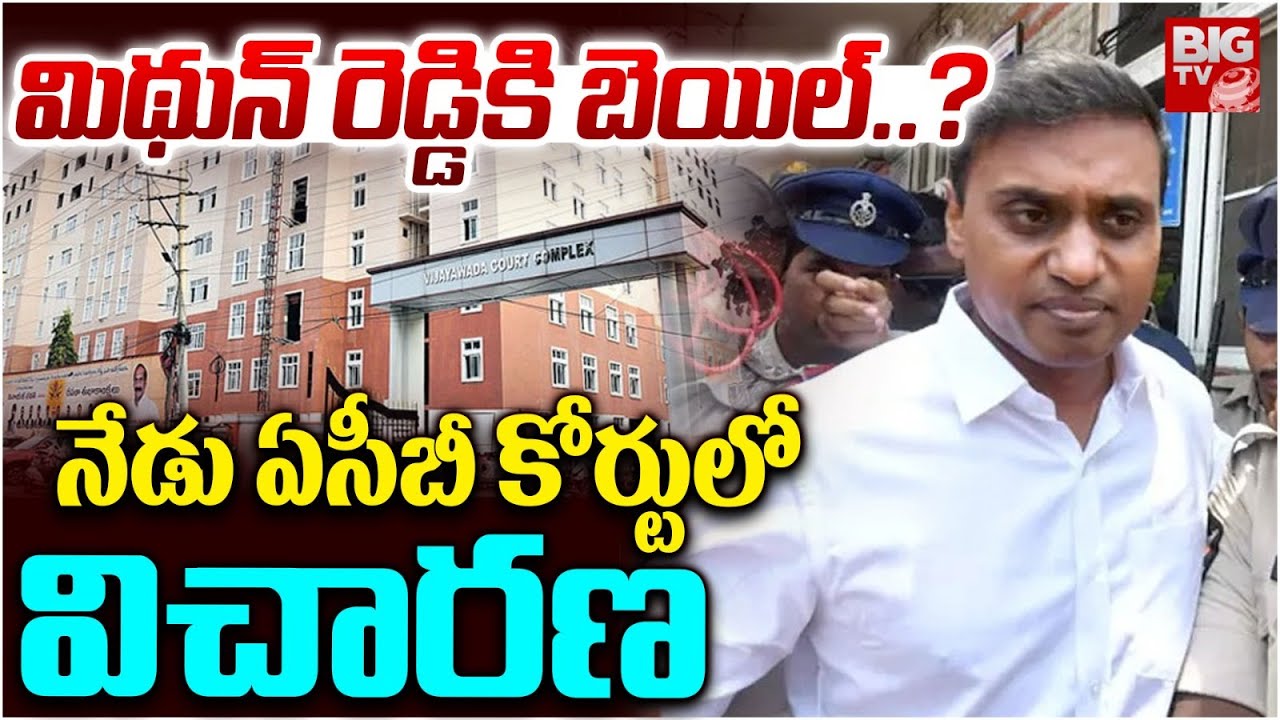 మిథున్ రెడ్డికి బెయిల్..? | ACB Court to Hearing on Mithun Reddy Bail Pitition | BIGTV