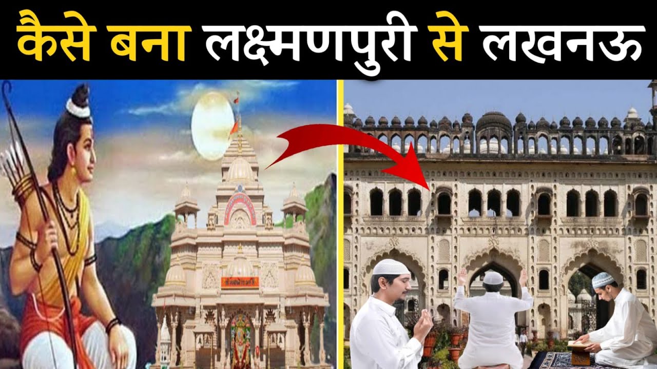 लखनऊ का इतिहास || History of Lucknow in hindi || Lucknow History in Hindi
