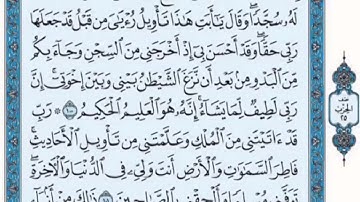 تكرار الوجه الثالث عشر من سورة يوسف كل آية ٣مرات للشيخ فارس