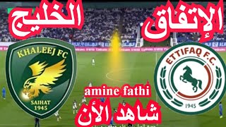 بث مباشر مباراة الإتفاق والخليج الدوري السعودي