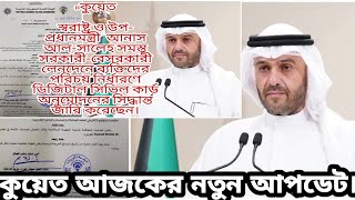 কুয়েত আজকের গুরুত্বপূর্ণ সংবাদ। Kuwait news। Kuwait Bangla। Kuwait। news। Rizwan Noor naveed