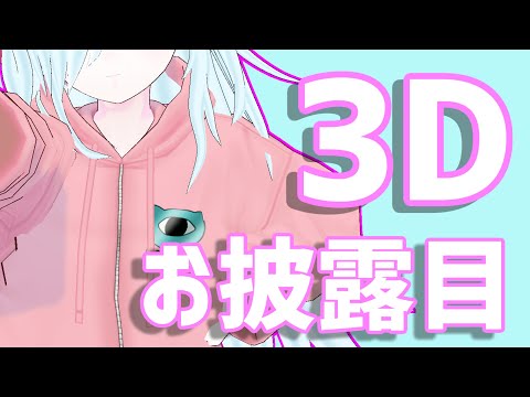 【3Dお披露目】ついに私も立体的になっちゃいました。
