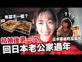 結婚後第一次回日本老公家過年! 🎍他們吃台灣豆腐乳反應超意外! 除夕吃蕎麥麵/日本年菜跟台灣好不一樣😳｜香川県  [日本鄉下生活 Ep.6]