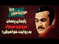 موزیکخور 93 رازهای پنهان فریدون فرخزاد به روایت خواهرش 