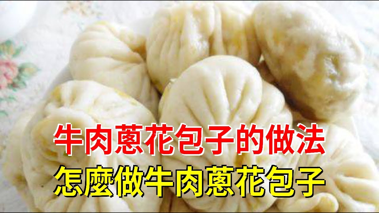 牛肉蔥花包子的做法怎麼做牛肉蔥花包子 Youtube 牛肉蔥花包子的做法怎麼做牛肉蔥花包子 Youtube
