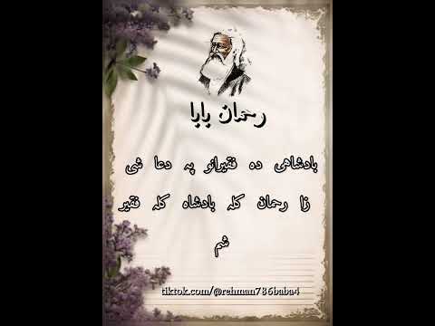 پښتو شعرونه   پښتو   پشتوغزل  رحمان بابا شعرونه شعر پښتو