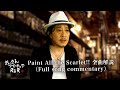 おっさん アマチュア R&R - Paint All the Scarlet!! 全曲解説