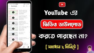 ইউটিউব থেকে ভিডিও ডাউনলোড হচ্ছে না কেন | YouTube Video Download Problem Solve screenshot 1