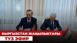 Кыргызстан жаңылыктары | 17:00 | 18.02.2024