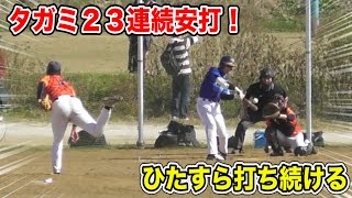 タガミ１人で２３連続安打...爽快な映像。