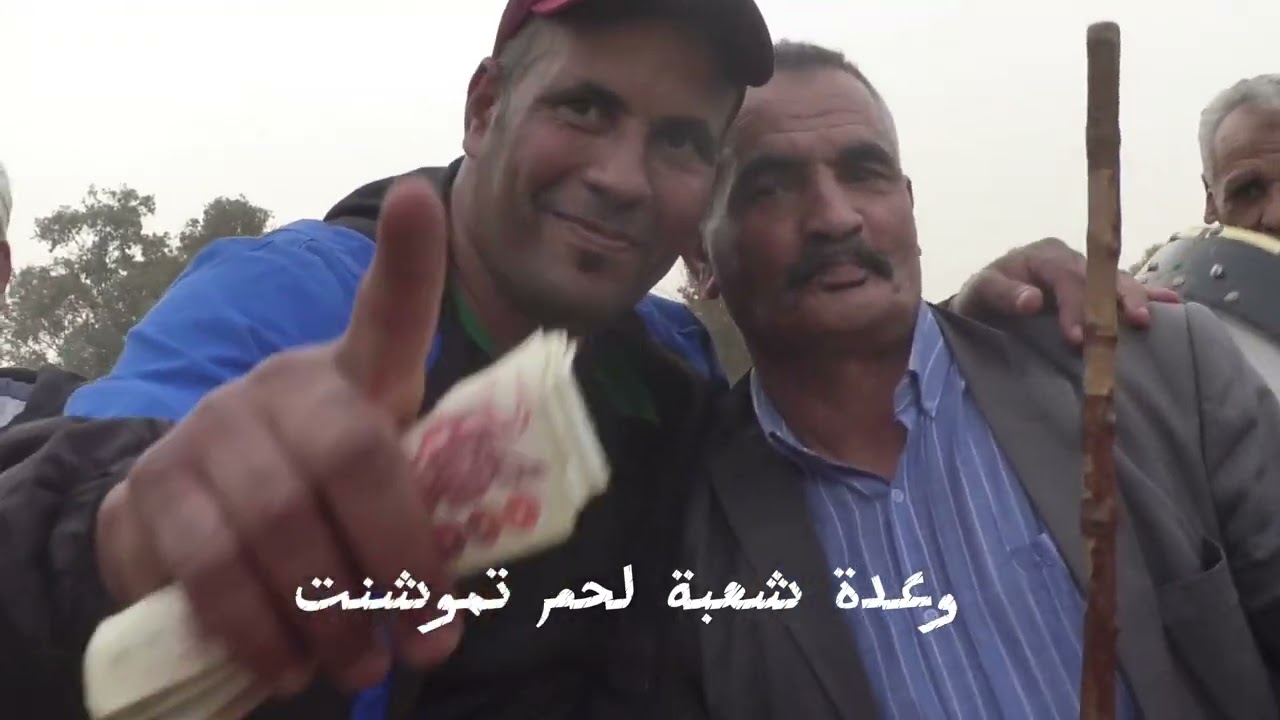 الجزاء الثاني من الوعدة نتع شعبة لحم والاية عين تموشنت