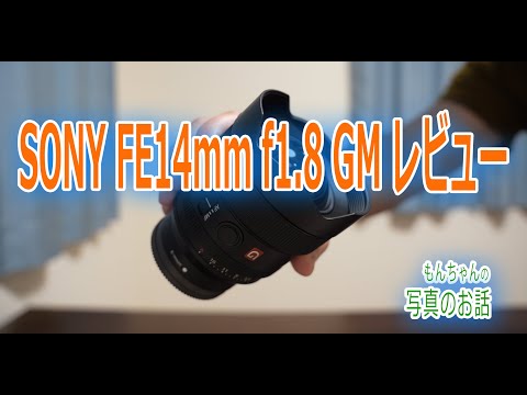 SONY FE 14mm F1.8 GM レンズ 3分でわかるαレンズのヒミツFE 14mm F1.8 GM 編 | ソニー