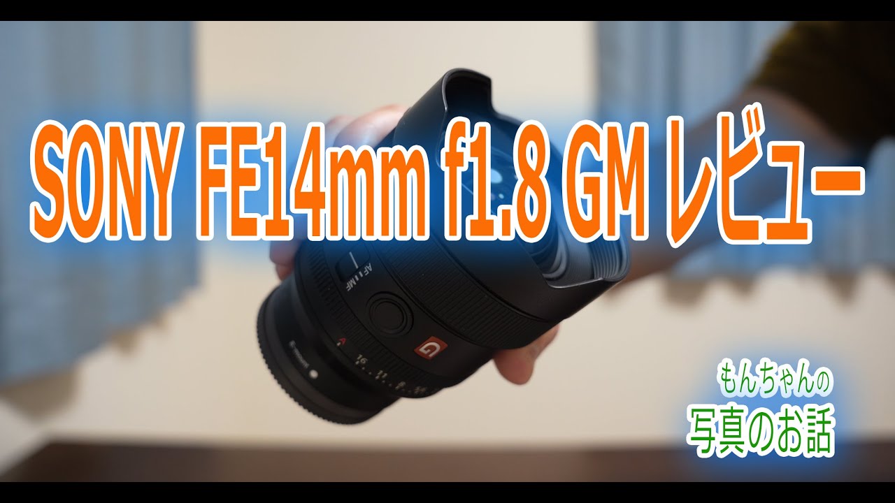 FE 14mm f1.8 レビュー （作例付き） 描写最高SONYが誇る超広角GM