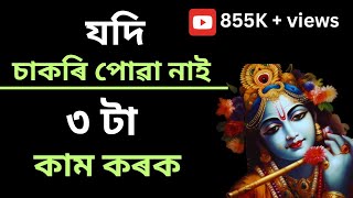 যদি চাকৰি পোৱা নাই ৩ টা কাম কৰক || Assamese motivational video ||