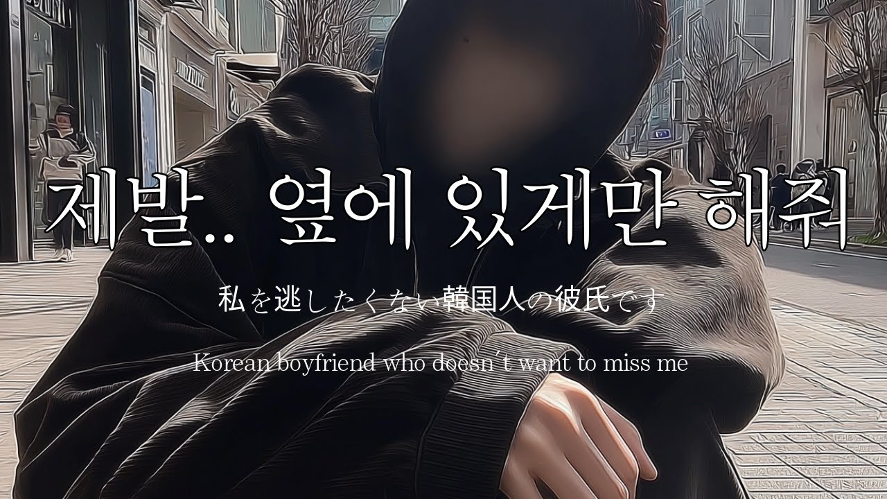 남자ASMRㅣ권태기에 울며 매달리는 남자친구  | 테토녀에겐남 | Roleplay | EN/JP sub