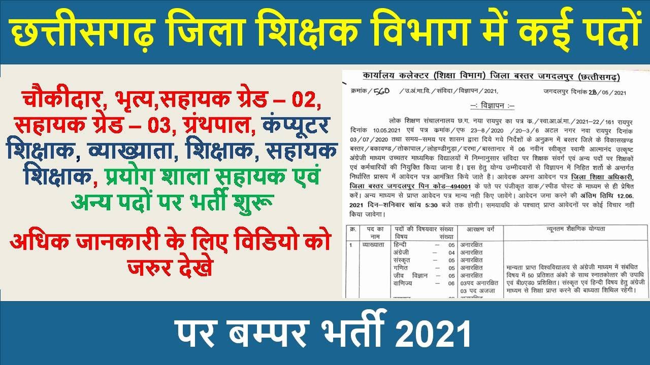 छत्तीसगढ़ शिक्षको की भर्ती 2021 | cg bastar  teacher vacancy 2021 | cg teacher bharti news today