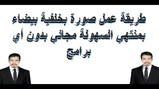 طريقة عمل صورة بخلفية بيضاء بمنتهي السهولة بدون أي برامج screenshot 5