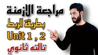 مراجعة علي أزمنة  Unit 1 , 2 بطريقة ربط الافكار | متفوتش المراجعة | انجليزي تالته ثانوي ٢٠٢٤