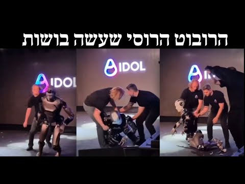 הרובוט הרוסי שעשה בושות