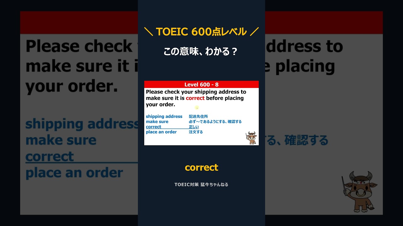 correct の意味、わかる？｜TOEIC600点