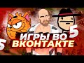 Игры ВКонтакте: Часть 5 [Хорошо Забытое Старое]