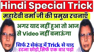 महादेवी वर्मा की 18 प्रमुख रचनाएँ ट्रिक से | महादेवी वर्मा की रचनाएँ ट्रिक से | mahadevi ki rachna