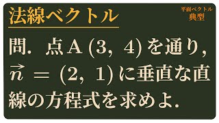 法線ベクトルから直線の方程式を求める 数学B 平面図形とベクトル#12