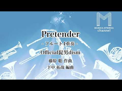 Pretender フルート4重奏 Official髭男dism