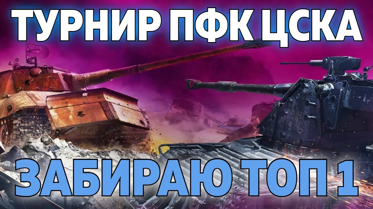 ТУРНИР В СО, ДО 1го МЕСТА СТАЛО ЕЩЕ ДАЛЬШЕ ✱ 10.03.26