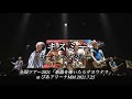 キスミー(ライブver.)/ゴールデンボンバー 歌詞付き/ライブ映像:全国ツアー2021「楽器を弾いたらサヨウナラ」at ぴあアリーナMM 2021.7.25より