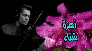 Zahret chita - زهرة  شتاء  I  Moez Bouali
