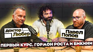 ЛЮБЕР И ПОПОВ. Первый курс, гр и гематокрит